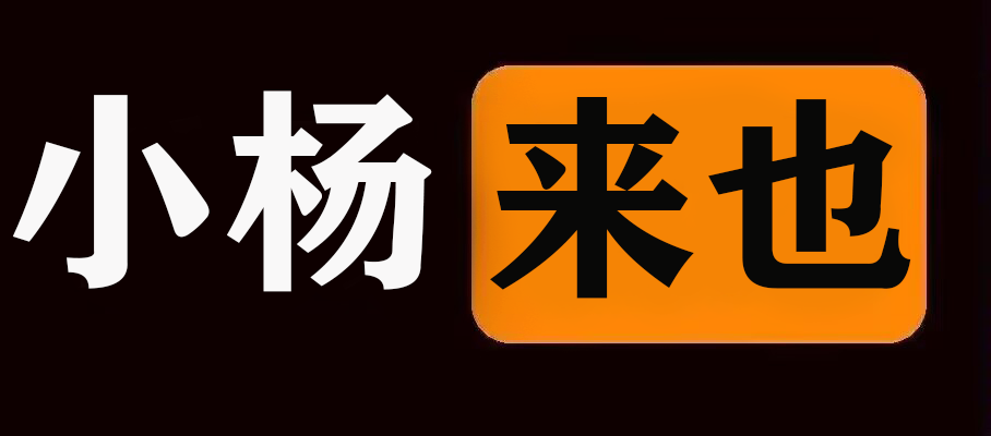 幻灯片-小杨'论坛